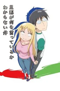 Danna Ga Nani Wo Itteiru Ka Wakaranai Ken