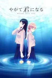 Yagate Kimi Ni Naru